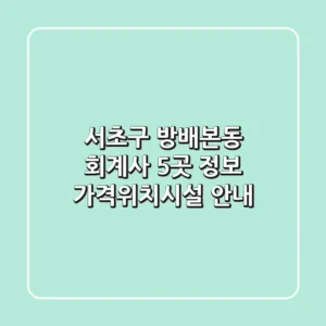 서초구 방배본동 회계사 5곳 정보 - 가격/위치/시설 안내
