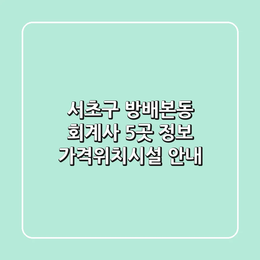 서초구 방배본동 회계사 5곳 정보 - 가격/위치/시설 안내