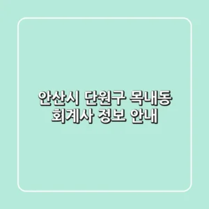 안산시 단원구 목내동 회계사 정보 안내