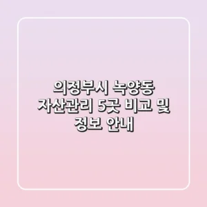 의정부시 녹양동 자산관리 5곳 비교 및 정보 안내