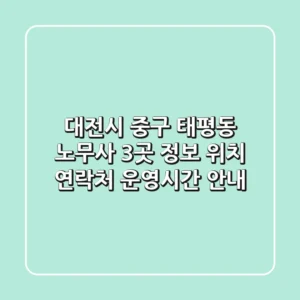 대전시 중구 태평동 노무사 3곳 정보 - 위치, 연락처, 운영시간 안내