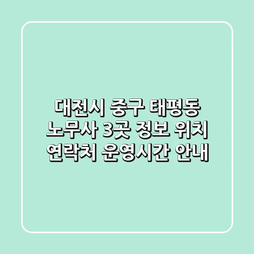 대전시 중구 태평동 노무사 3곳 정보 - 위치, 연락처, 운영시간 안내