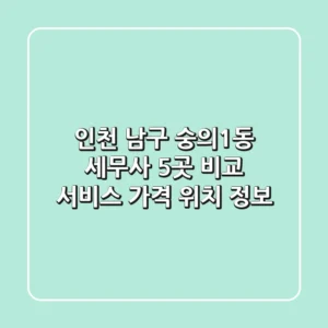인천 남구 숭의1동 세무사 5곳 비교 - 서비스, 가격, 위치 정보