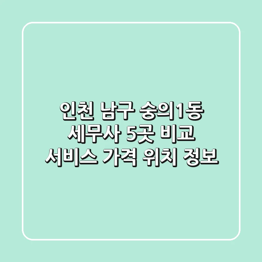 인천 남구 숭의1동 세무사 5곳 비교 - 서비스, 가격, 위치 정보