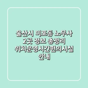 울산시 미포동 노무사 2곳 정보 총정리 - 위치/운영시간/편의시설 안내