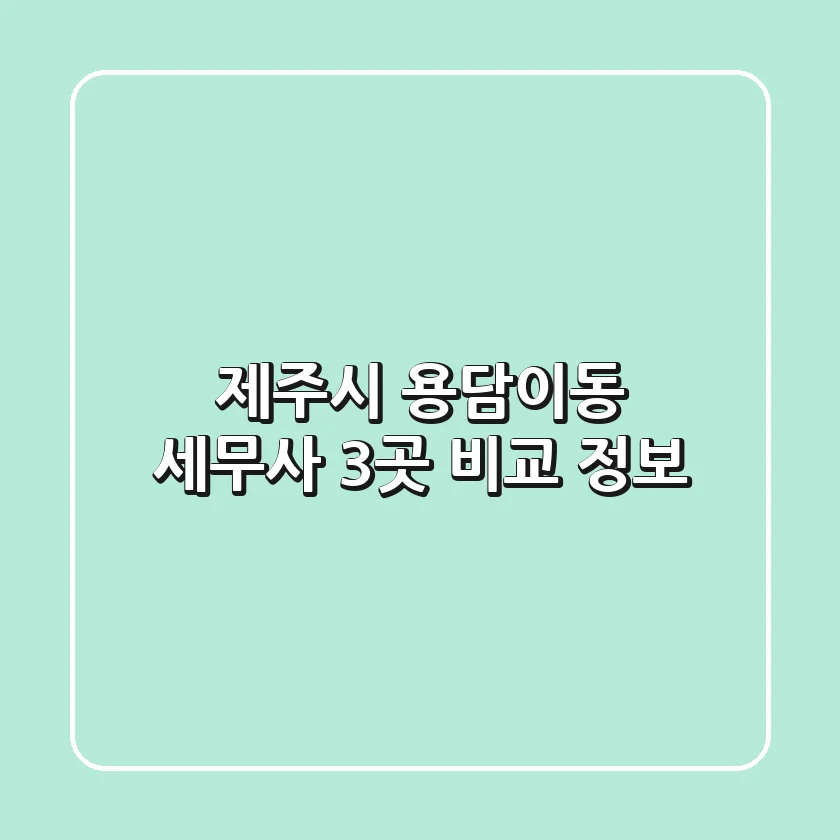 제주시 용담이동 세무사 3곳 비교 정보