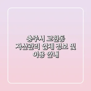 충주시 교현동 자산관리: 업체 정보 및 이용 안내