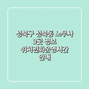 성북구 성북동 노무사 3곳 정보 - 위치/전화/운영시간 안내