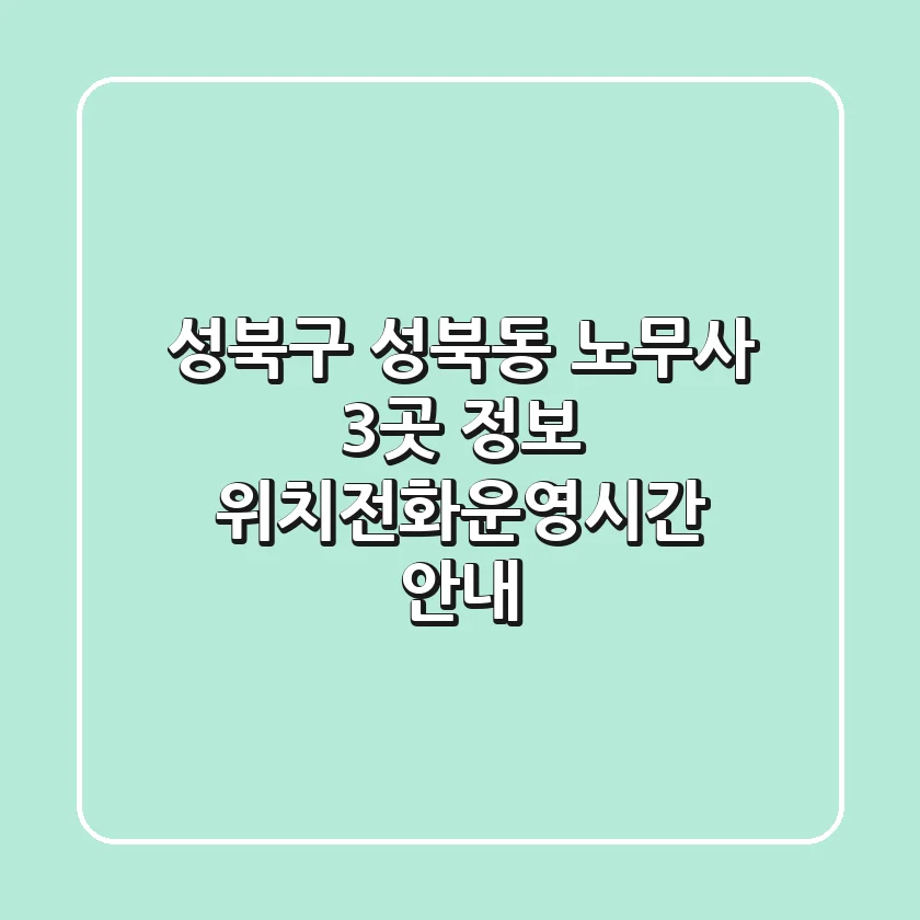 성북구 성북동 노무사 3곳 정보 - 위치/전화/운영시간 안내