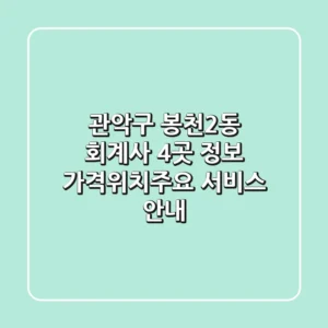 관악구 봉천2동 회계사 4곳 정보 - 가격/위치/주요 서비스 안내