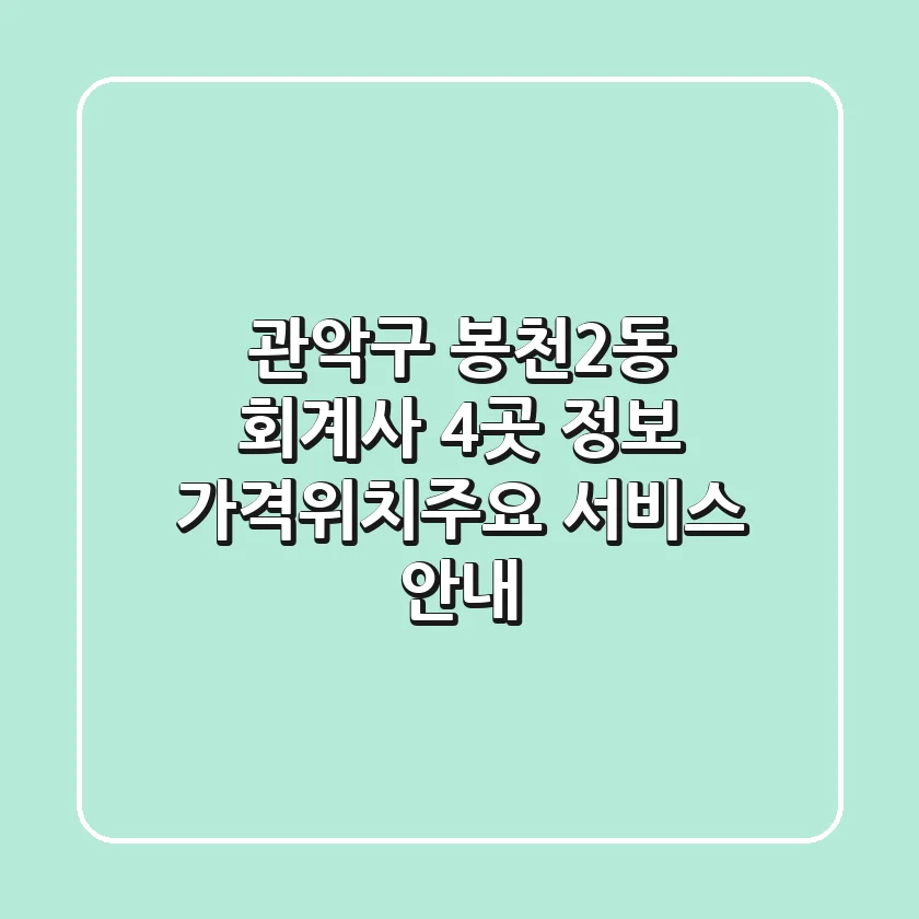관악구 봉천2동 회계사 4곳 정보 - 가격/위치/주요 서비스 안내