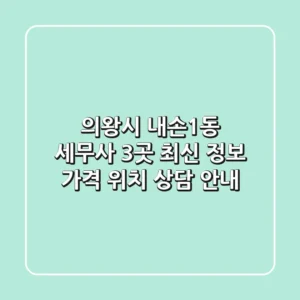 의왕시 내손1동 세무사 3곳 최신 정보 - 가격, 위치, 상담 안내