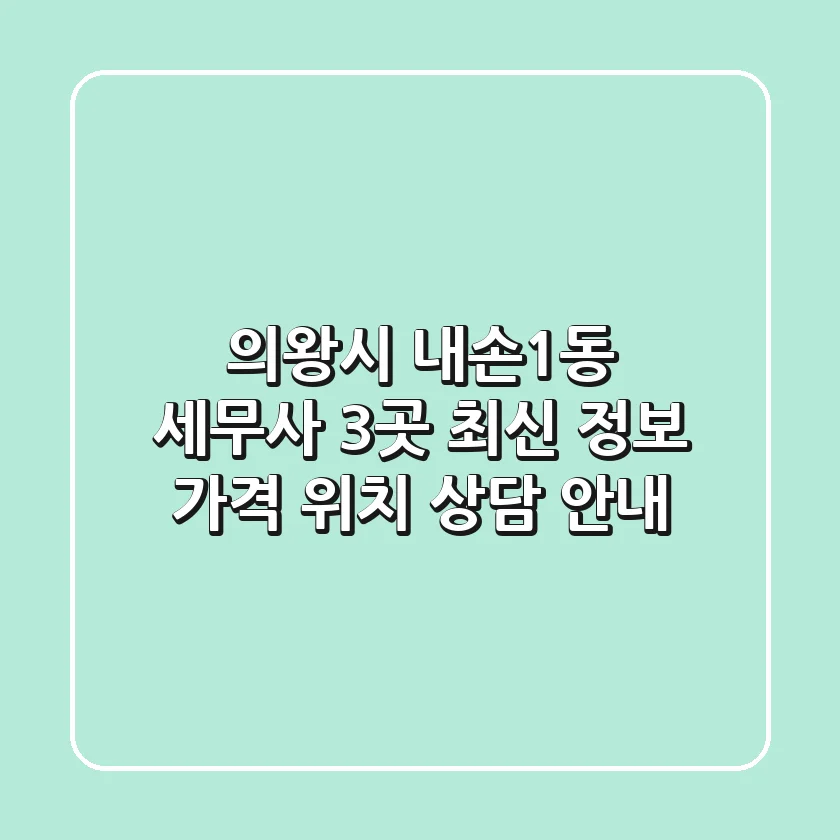 의왕시 내손1동 세무사 3곳 최신 정보 - 가격, 위치, 상담 안내