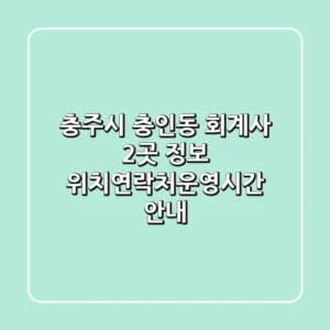 충주시 충인동 회계사 2곳 정보 - 위치/연락처/운영시간 안내