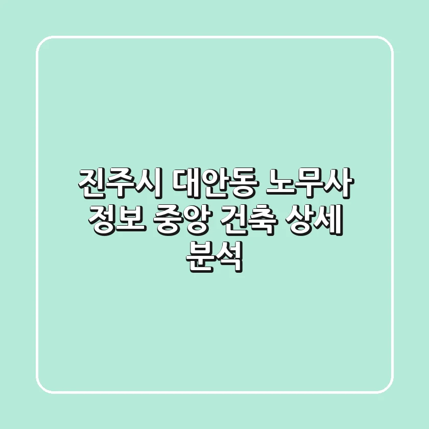 진주시 대안동 노무사 정보: 중앙 건축 상세 분석