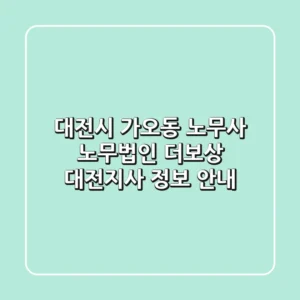 대전시 가오동 노무사: 노무법인 더보상 대전지사 정보 안내