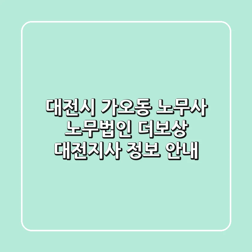 대전시 가오동 노무사: 노무법인 더보상 대전지사 정보 안내