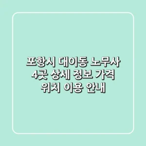 포항시 대이동 노무사 4곳 상세 정보 - 가격, 위치, 이용 안내