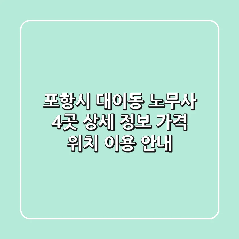 포항시 대이동 노무사 4곳 상세 정보 - 가격, 위치, 이용 안내