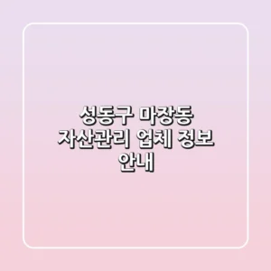 성동구 마장동 자산관리 업체 정보 안내