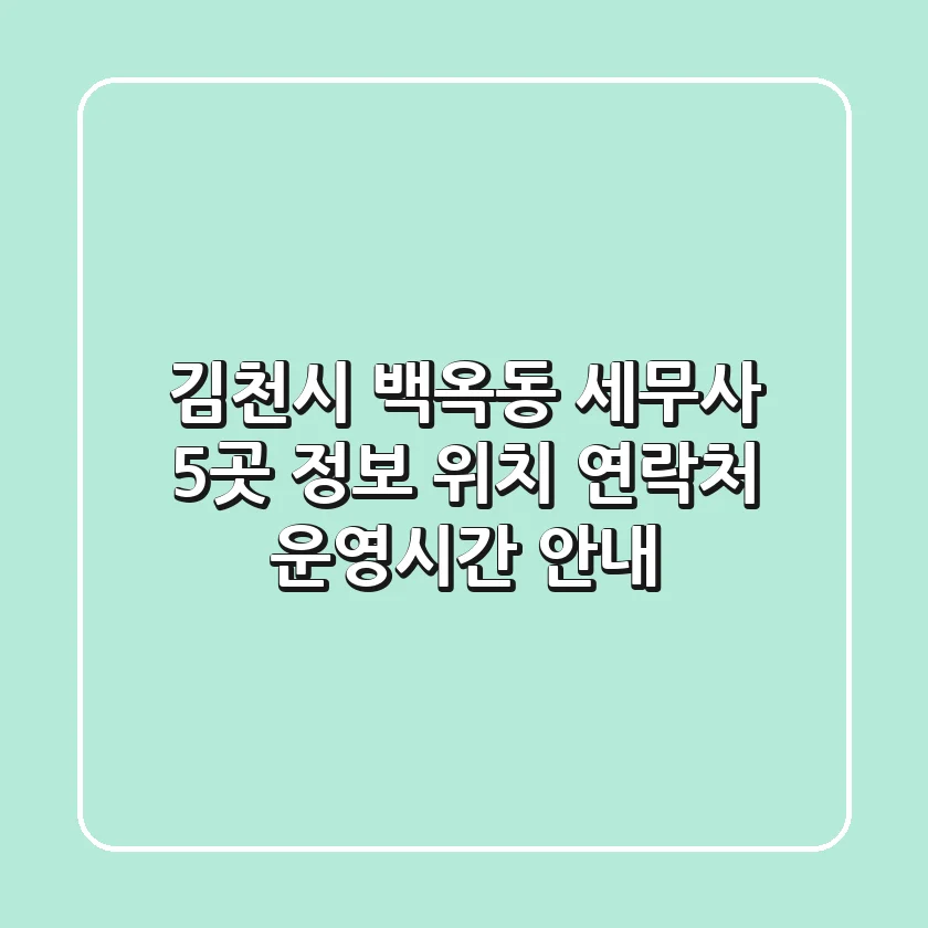 김천시 백옥동 세무사 5곳 정보 - 위치, 연락처, 운영시간 안내