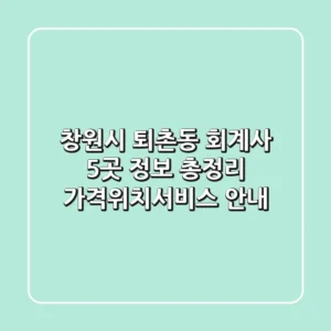 창원시 퇴촌동 회계사 5곳 정보 총정리 - 가격/위치/서비스 안내