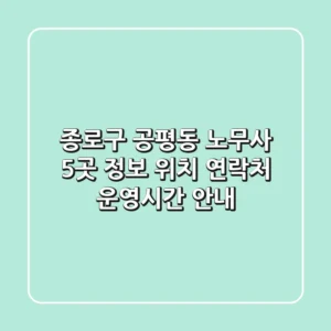 종로구 공평동 노무사 5곳 정보 - 위치, 연락처, 운영시간 안내