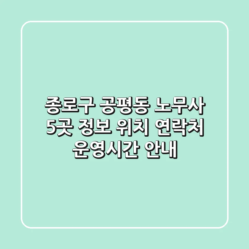 종로구 공평동 노무사 5곳 정보 - 위치, 연락처, 운영시간 안내