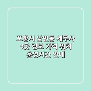 포항시 남빈동 세무사 3곳 정보 - 가격, 위치, 운영시간 안내