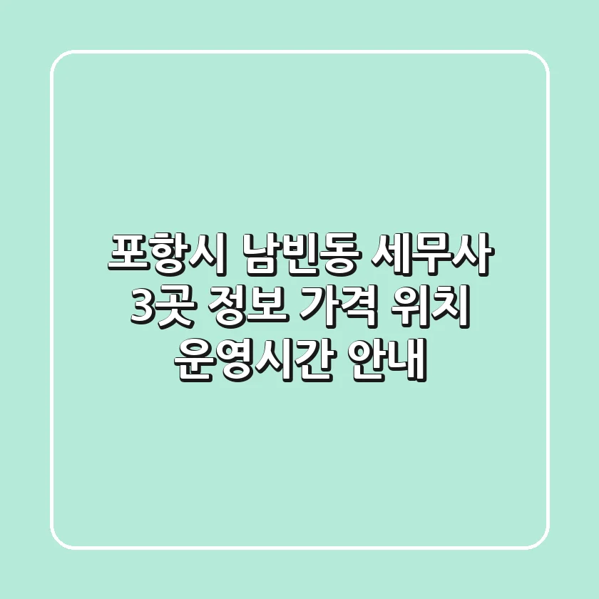 포항시 남빈동 세무사 3곳 정보 - 가격, 위치, 운영시간 안내