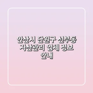 안산시 단원구 선부동 자산관리 업체 정보 안내