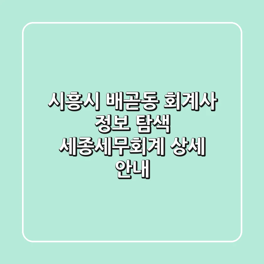 시흥시 배곧동 회계사 정보 탐색: 세종세무회계 상세 안내