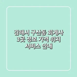 김해시 구산동 회계사 3곳 정보 - 가격, 위치, 서비스 안내