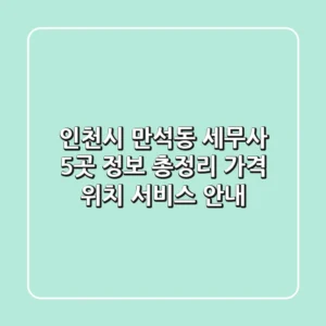 인천시 만석동 세무사 5곳 정보 총정리 - 가격, 위치, 서비스 안내