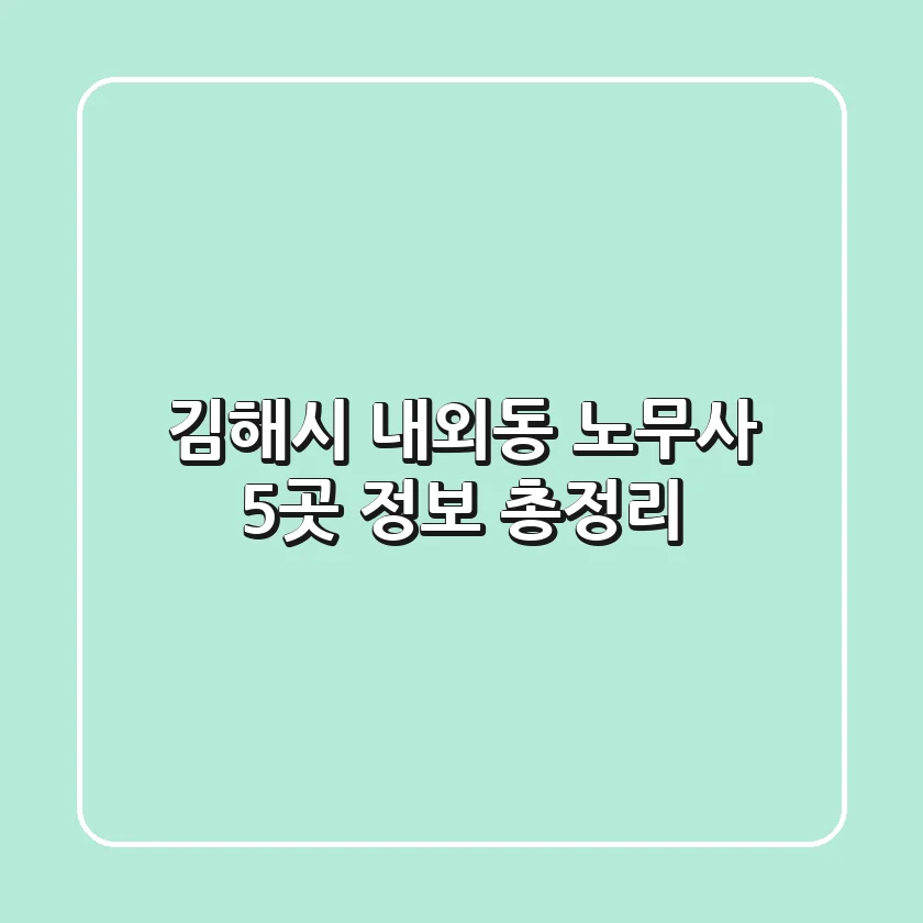 김해시 내외동 노무사 5곳 정보 총정리