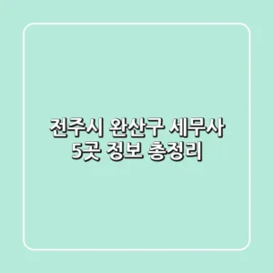 전주시 완산구 세무사 5곳 정보 총정리