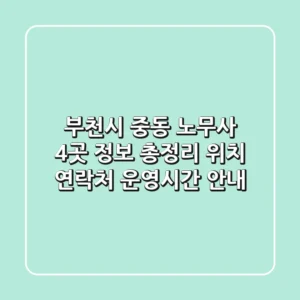 부천시 중동 노무사 4곳 정보 총정리 - 위치, 연락처, 운영시간 안내