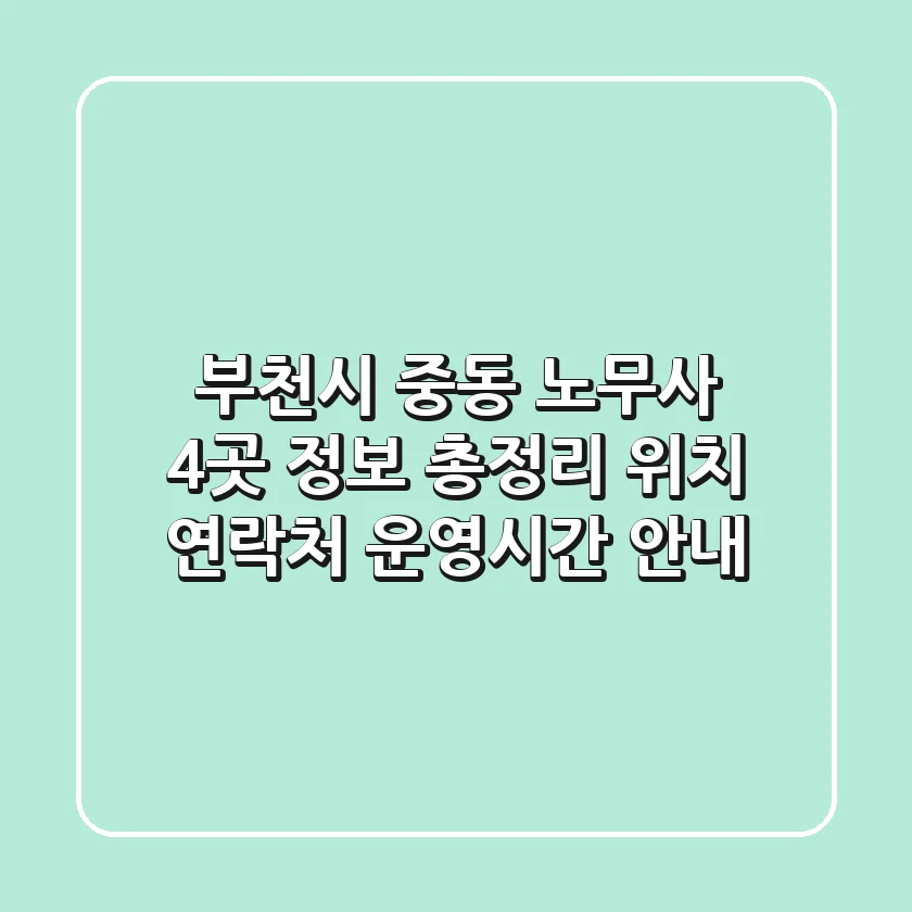 부천시 중동 노무사 4곳 정보 총정리 - 위치, 연락처, 운영시간 안내