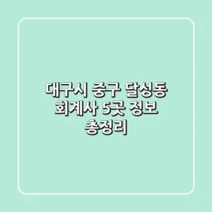 대구시 중구 달성동 회계사 5곳 정보 총정리