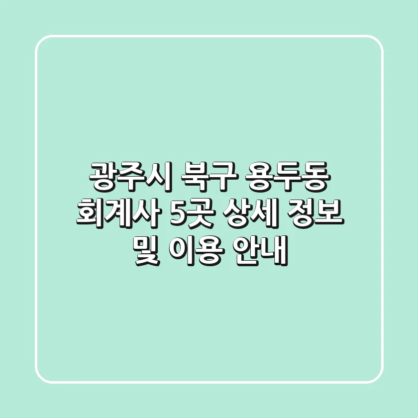 광주시 북구 용두동 회계사 5곳 상세 정보 및 이용 안내