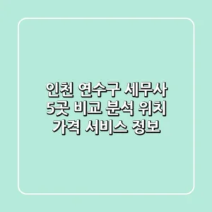 인천 연수구 세무사 5곳 비교 분석 - 위치, 가격, 서비스 정보