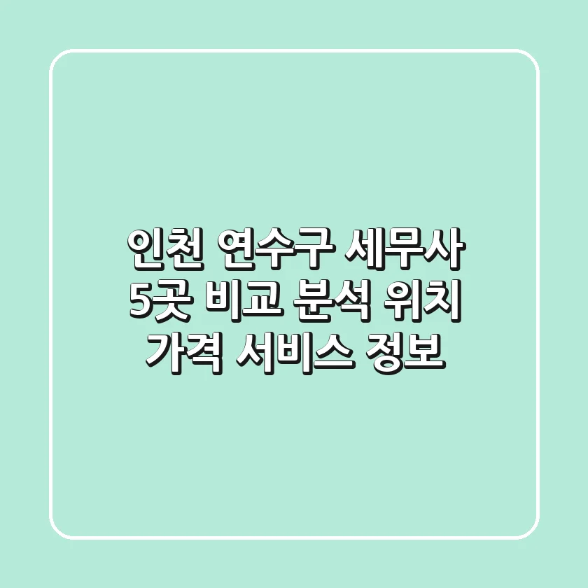인천 연수구 세무사 5곳 비교 분석 - 위치, 가격, 서비스 정보