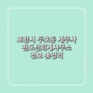 포항시 두호동 세무사: 편도선회계사무소 정보 총정리