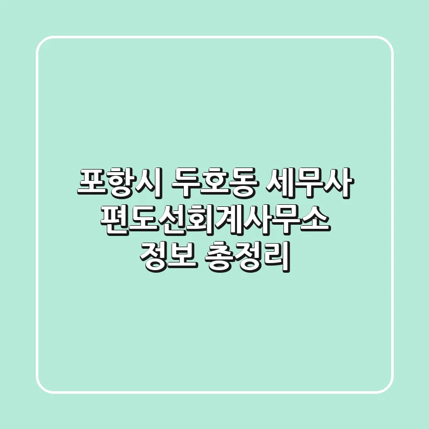 포항시 두호동 세무사: 편도선회계사무소 정보 총정리