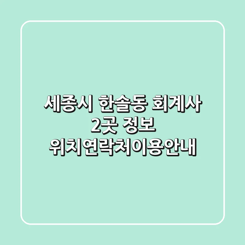 세종시 한솔동 회계사 2곳 정보 - 위치/연락처/이용안내