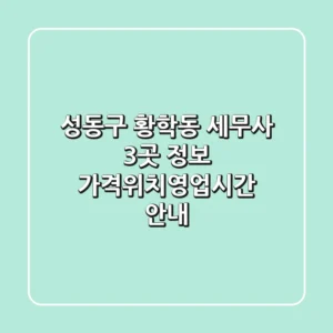 성동구 황학동 세무사 3곳 정보 - 가격/위치/영업시간 안내