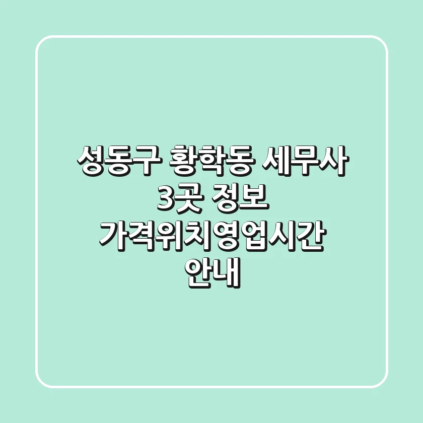 성동구 황학동 세무사 3곳 정보 - 가격/위치/영업시간 안내