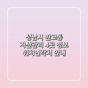 성남시 판교동 자산관리 4곳 정보 - 위치/연락처 안내