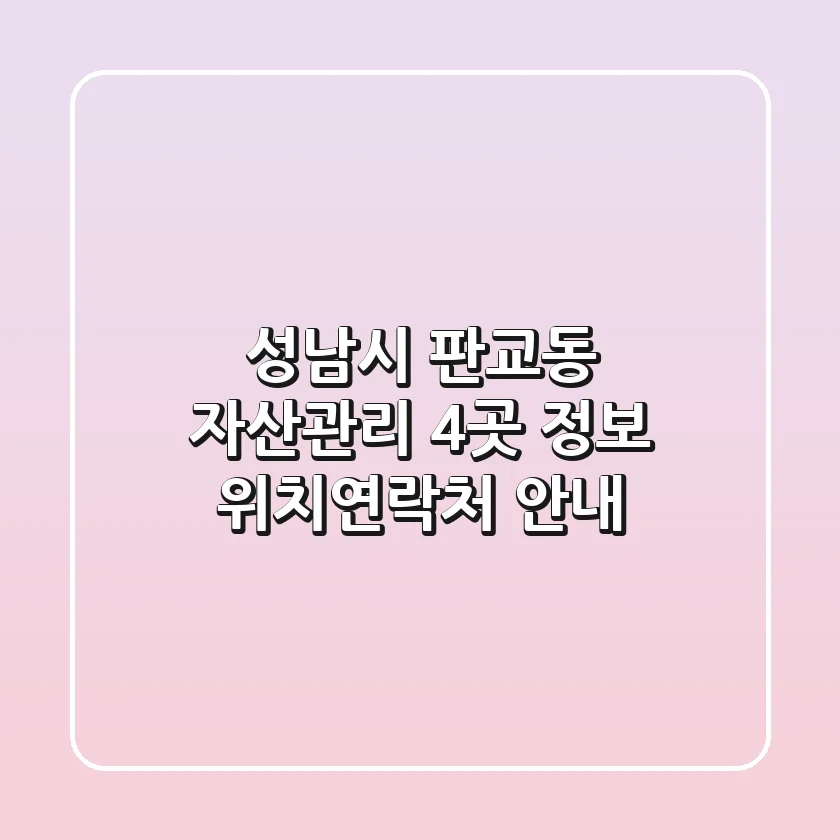 성남시 판교동 자산관리 4곳 정보 - 위치/연락처 안내