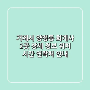 거제시 양정동 회계사 2곳 상세 정보 - 위치, 시간, 연락처 안내